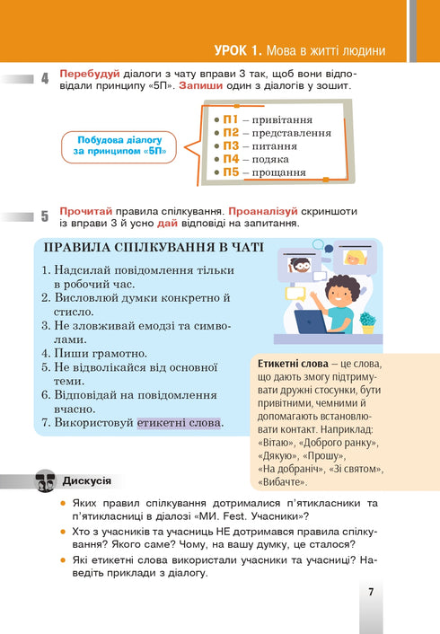 "Ukrainian language" textbook for 5th grade of general secondary education institutions - 9789661067294